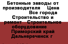 Бетонные заводы от производителя! › Цена ­ 3 500 000 - Все города Строительство и ремонт » Строительное оборудование   . Приморский край,Дальнереченск г.